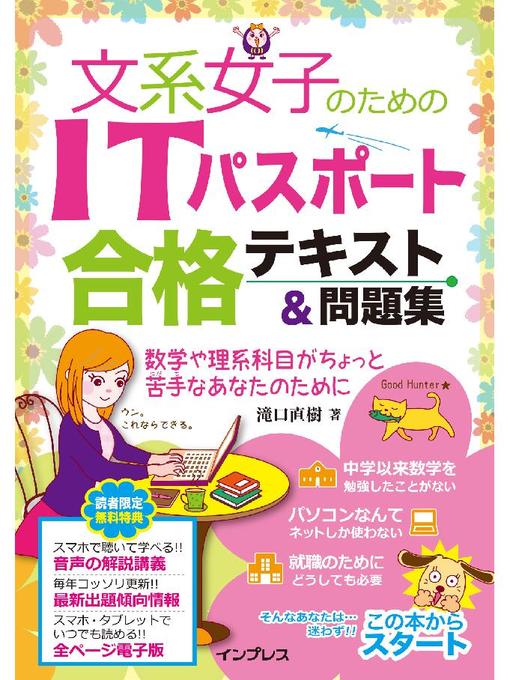 Title details for 文系女子のためのITパスポート合格テキスト&問題集: 本編 by 滝口直樹 - Available